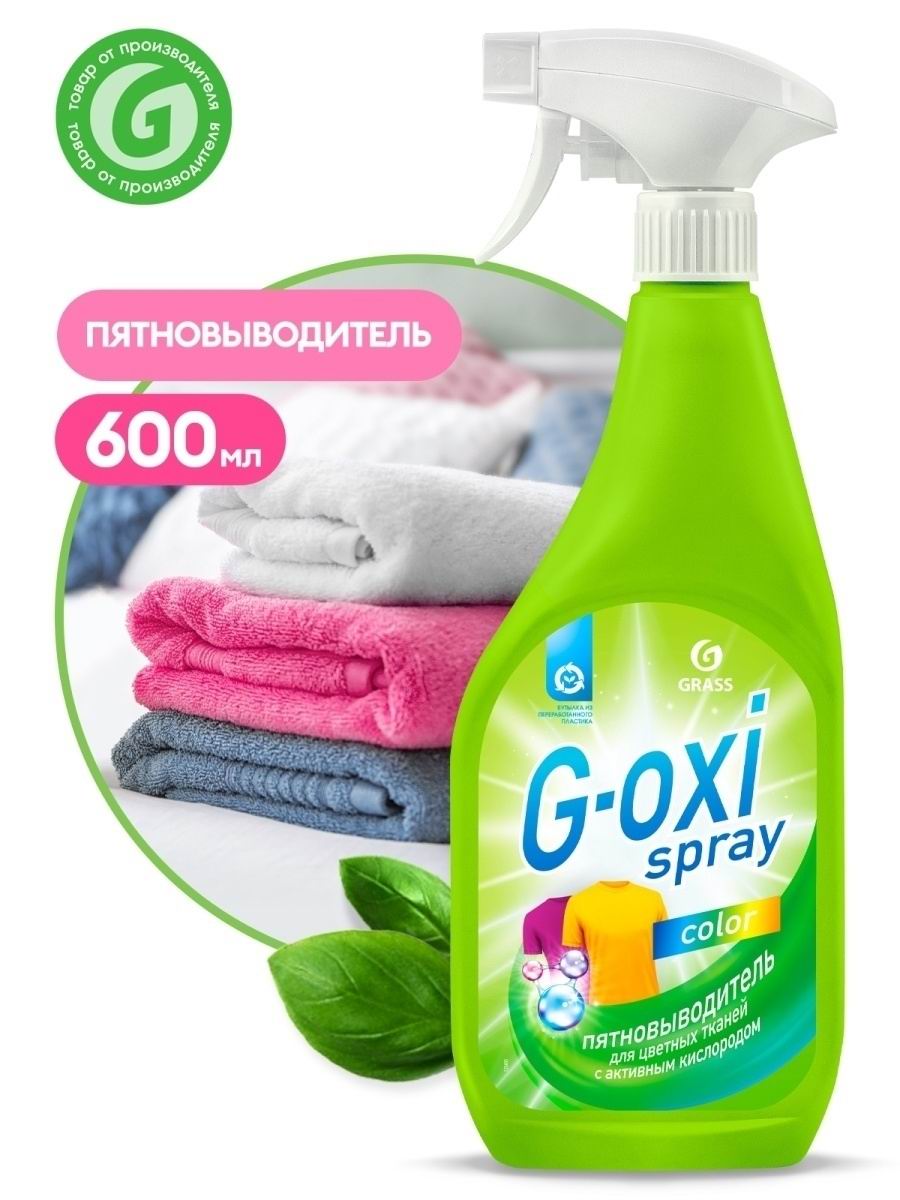 Пятновыводитель для цветных вещей  "G-oxi spray"