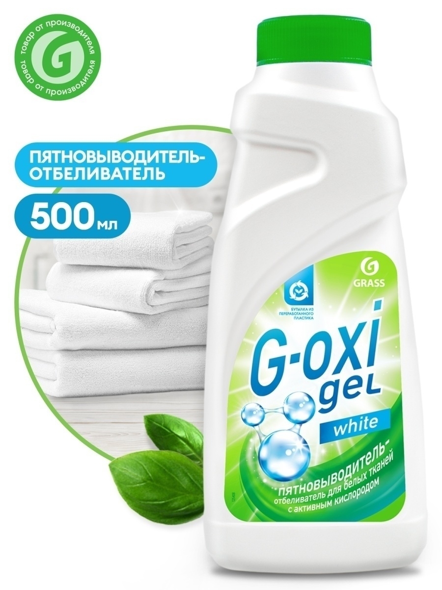 "G-OXI gel" ПЯТНОВЫВОДИТЕЛЬ — ОТБЕЛИВАТЕЛЬ для белых тканей с активных кислородом 
