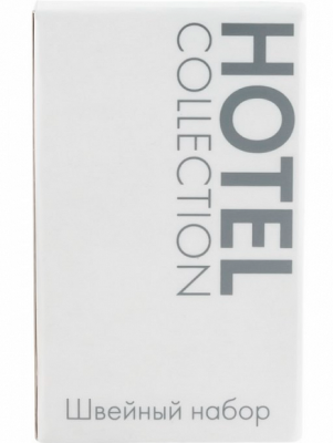 Швейный набор в картоне, HOTEL COLLECTION (2000317)